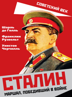 cover image of Сталин. Маршал, победивший в войне